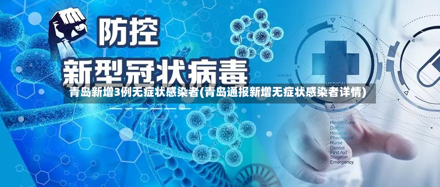 青岛新增3例无症状感染者(青岛通报新增无症状感染者详情)