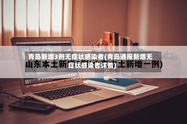 青岛新增3例无症状感染者(青岛通报新增无症状感染者详情)-第2张图片