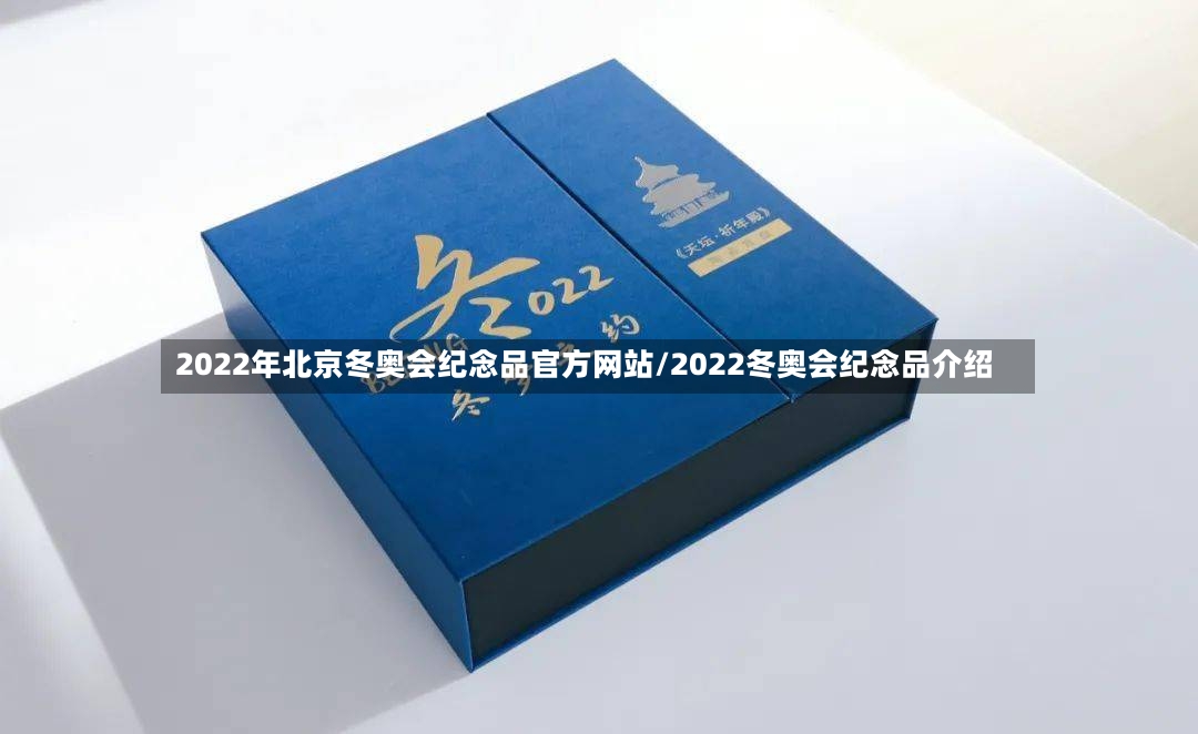 2022年北京冬奥会纪念品官方网站/2022冬奥会纪念品介绍