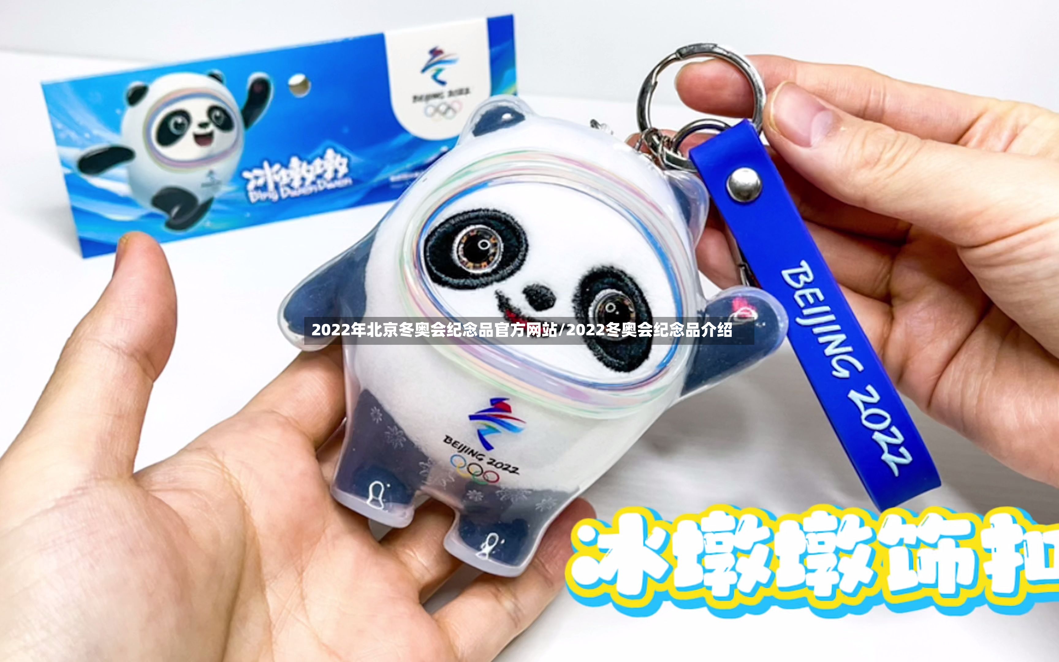 2022年北京冬奥会纪念品官方网站/2022冬奥会纪念品介绍-第3张图片