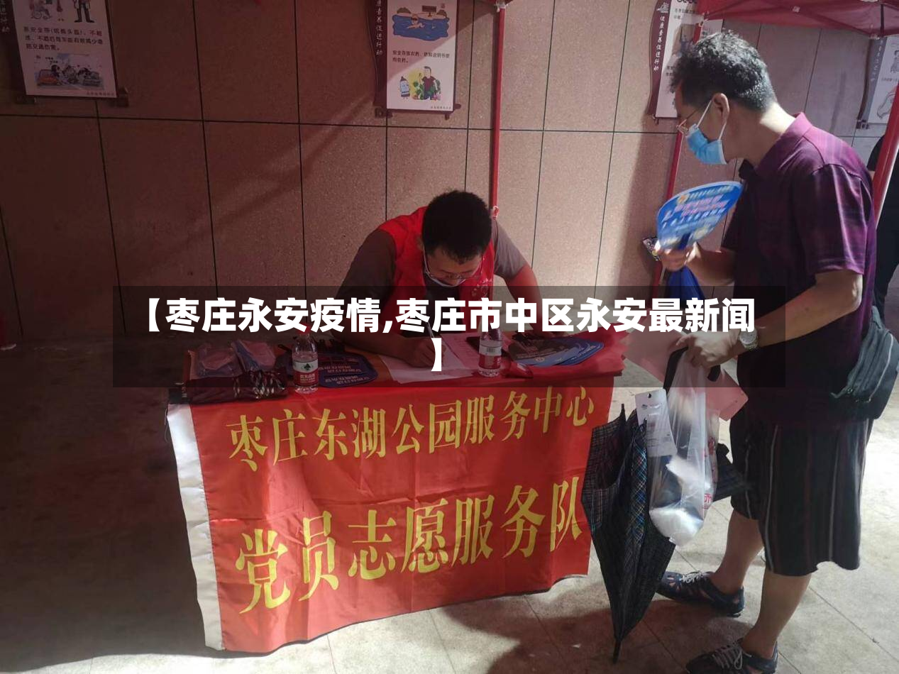 【枣庄永安疫情,枣庄市中区永安最新闻】-第3张图片