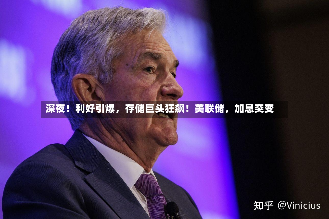 深夜！利好引爆，存储巨头狂飙！美联储，加息突变-第2张图片