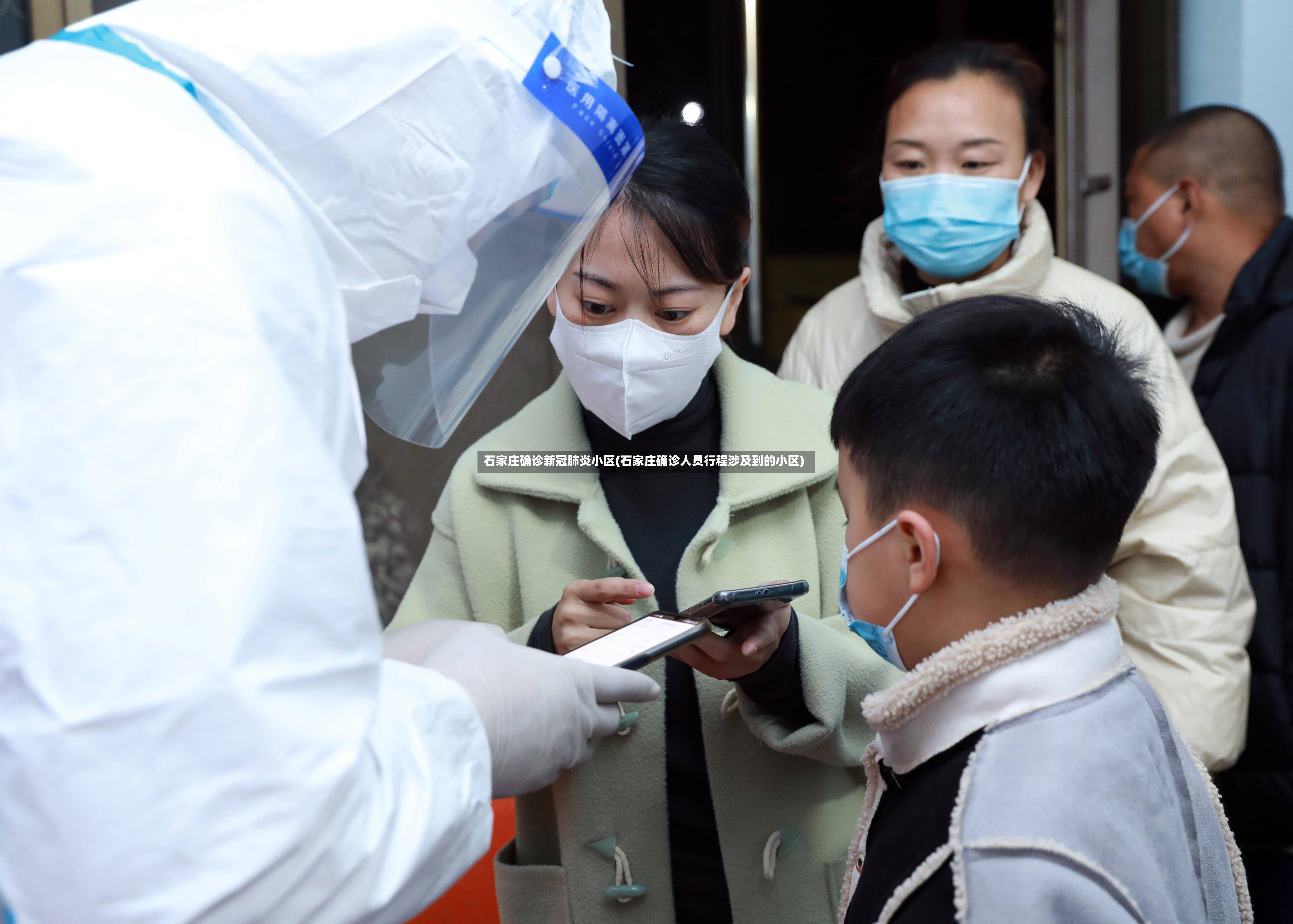 石家庄确诊新冠肺炎小区(石家庄确诊人员行程涉及到的小区)
