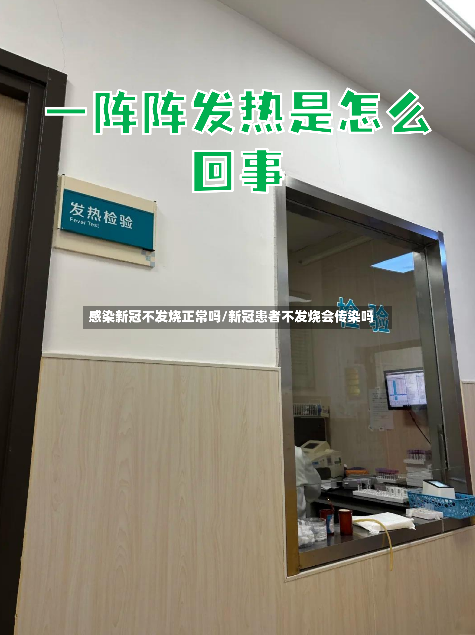 感染新冠不发烧正常吗/新冠患者不发烧会传染吗-第2张图片