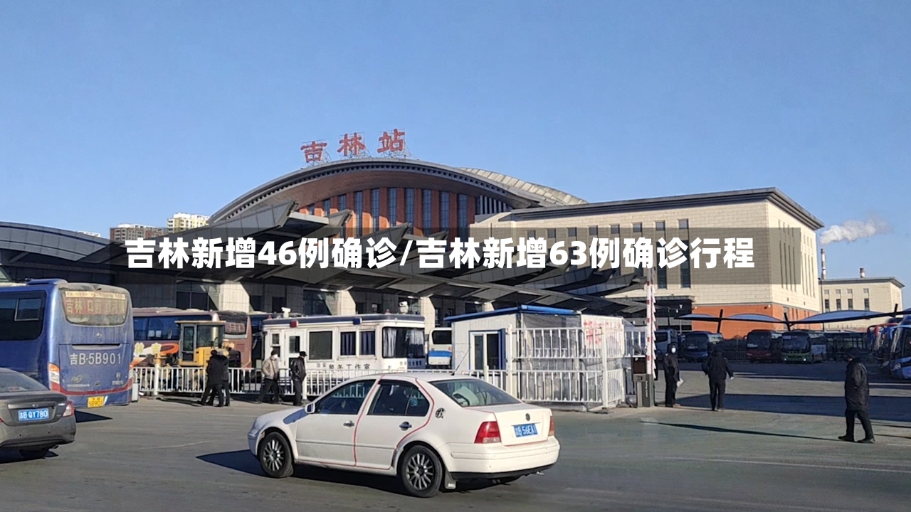吉林新增46例确诊/吉林新增63例确诊行程-第2张图片