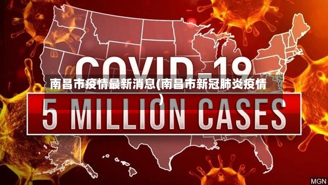 南昌市疫情最新消息(南昌市新冠肺炎疫情)-第2张图片