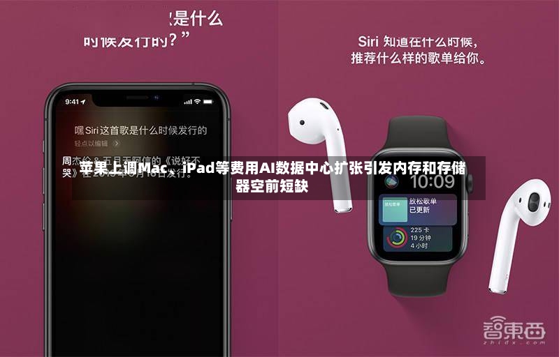 苹果上调Mac	、iPad等费用AI数据中心扩张引发内存和存储器空前短缺-第2张图片