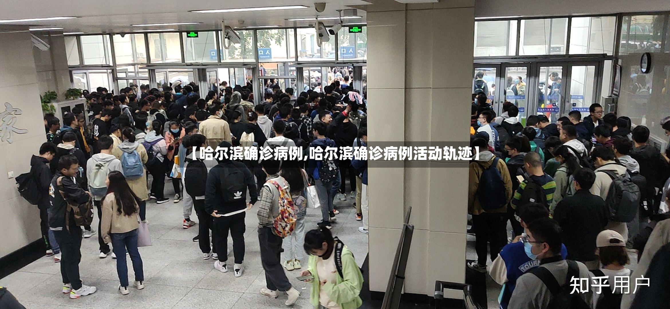 【哈尔滨确诊病例,哈尔滨确诊病例活动轨迹】-第2张图片