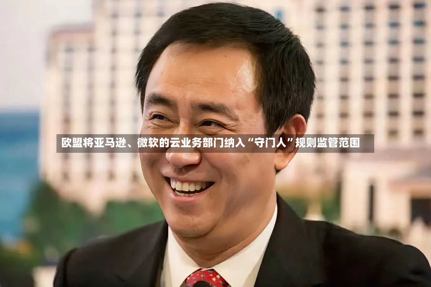 欧盟将亚马逊、微软的云业务部门纳入“守门人”规则监管范围-第3张图片