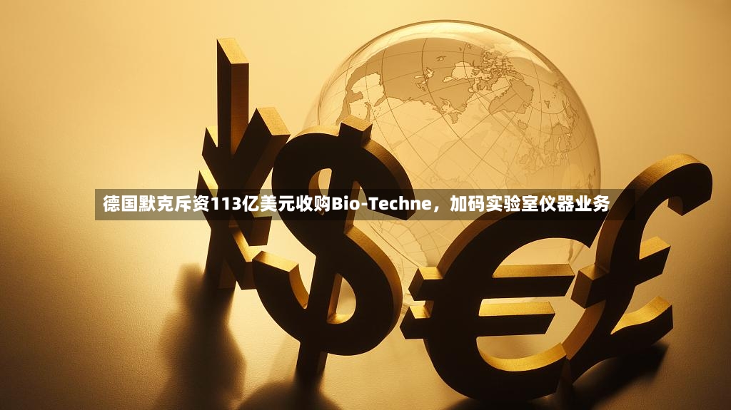 德国默克斥资113亿美元收购Bio-Techne，加码实验室仪器业务-第2张图片