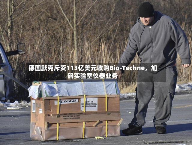 德国默克斥资113亿美元收购Bio-Techne	，加码实验室仪器业务-第3张图片