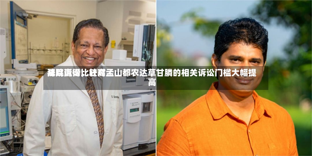拜耳赢得比较高法院诉讼，针对孟山都农达草甘膦的相关诉讼门槛大幅提高-第2张图片
