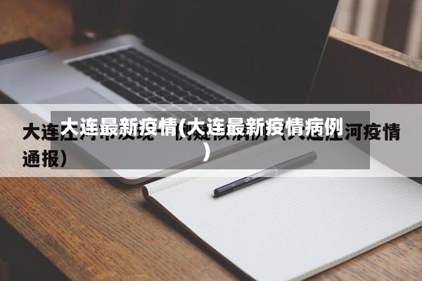 大连最新疫情(大连最新疫情病例)