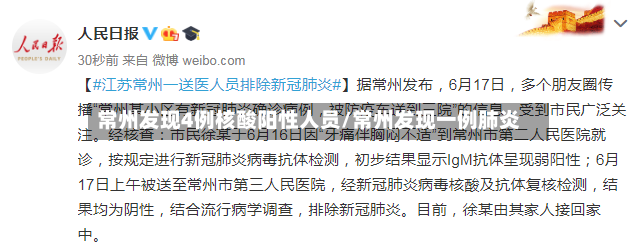 常州发现4例核酸阳性人员/常州发现一例肺炎