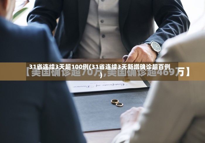 31省连续3天超100例(31省连续3天新增确诊超百例)