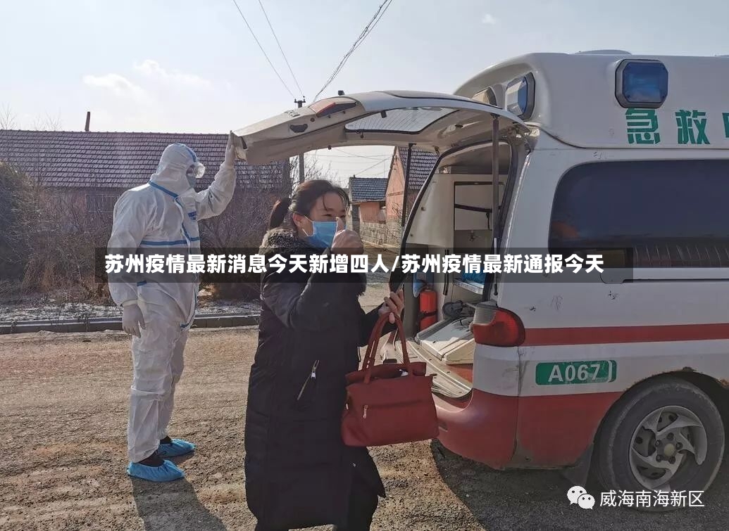 苏州疫情最新消息今天新增四人/苏州疫情最新通报今天-第2张图片