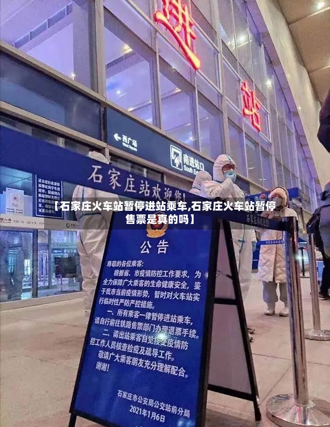 【石家庄火车站暂停进站乘车,石家庄火车站暂停售票是真的吗】