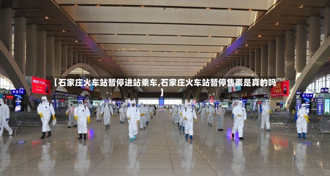 【石家庄火车站暂停进站乘车,石家庄火车站暂停售票是真的吗】-第3张图片
