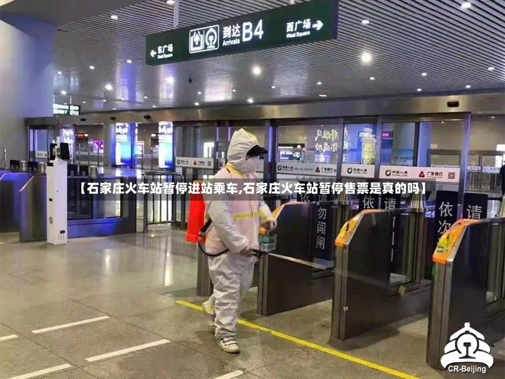 【石家庄火车站暂停进站乘车,石家庄火车站暂停售票是真的吗】-第2张图片