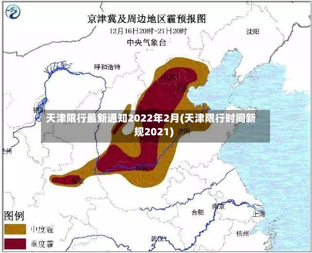 天津限行最新通知2022年2月(天津限行时间新规2021)-第2张图片