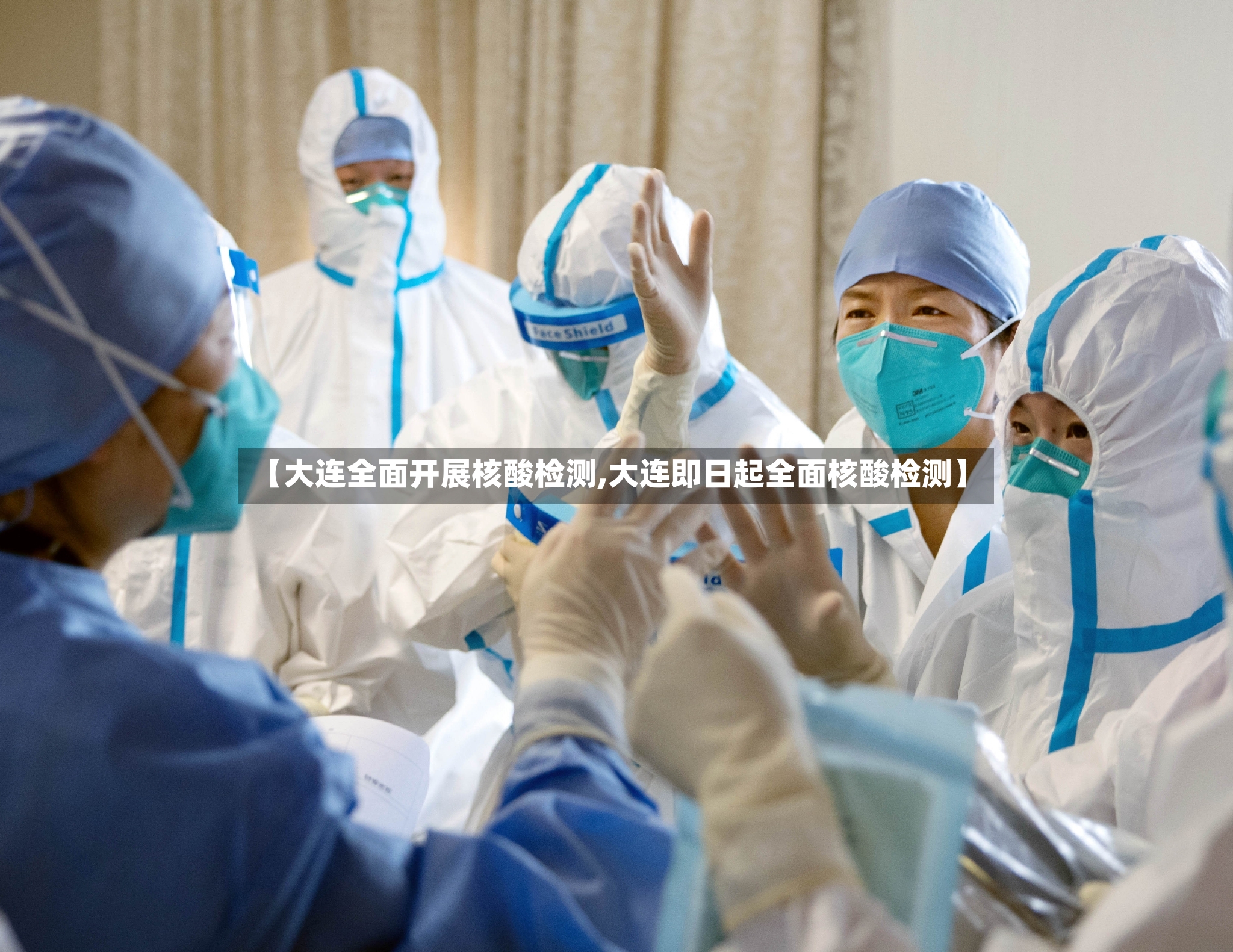 【大连全面开展核酸检测,大连即日起全面核酸检测】-第2张图片