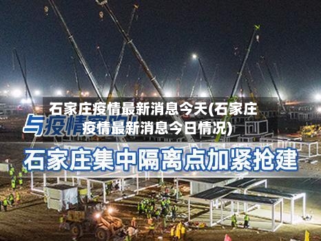 石家庄疫情最新消息今天(石家庄疫情最新消息今日情况)