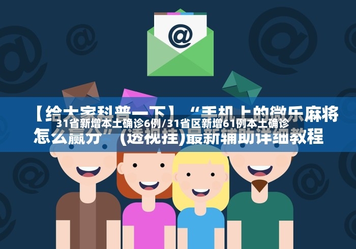 31省新增本土确诊6例/31省区新增61例本土确诊-第2张图片