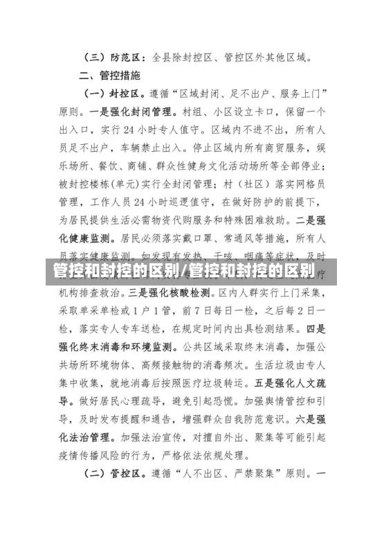 管控和封控的区别/管控和封控的区别-第2张图片