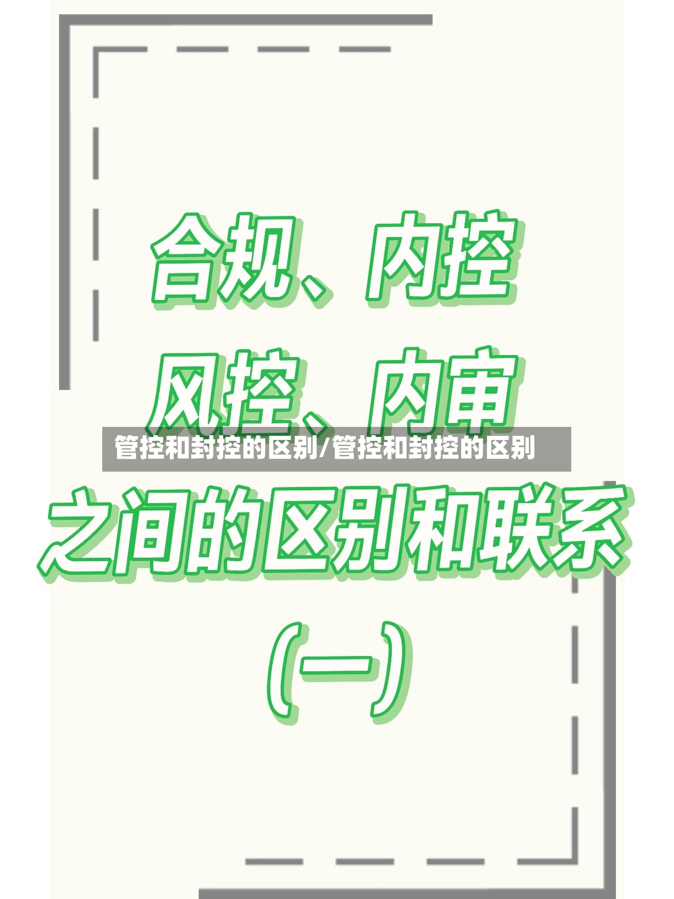 管控和封控的区别/管控和封控的区别-第3张图片