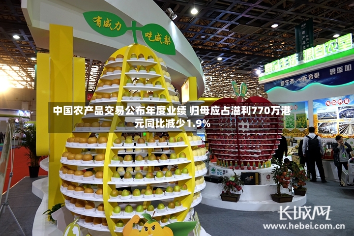 中国农产品交易公布年度业绩 归母应占溢利770万港元同比减少1.9%