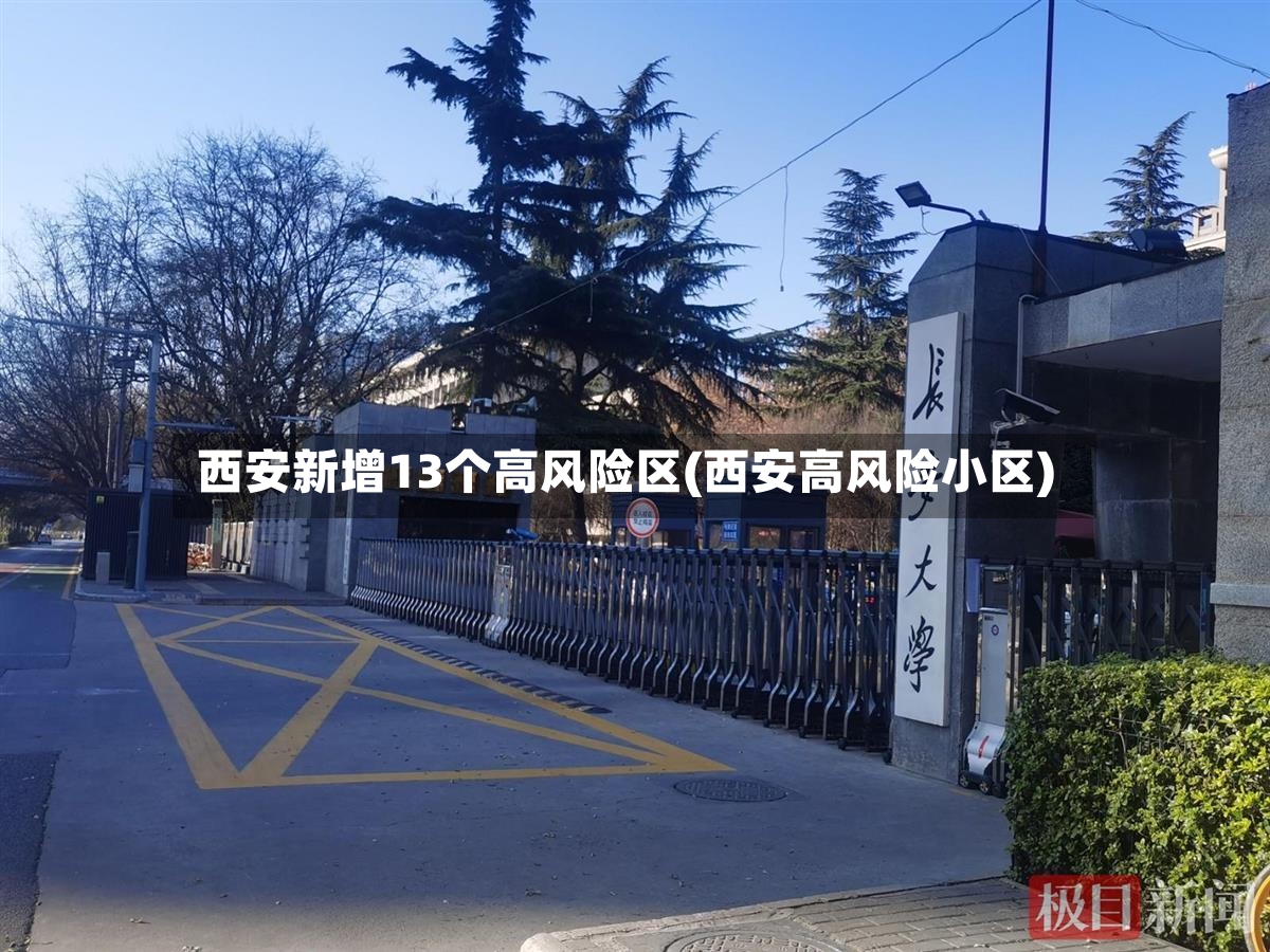 西安新增13个高风险区(西安高风险小区)-第3张图片