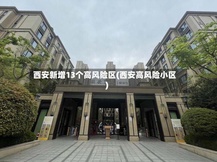 西安新增13个高风险区(西安高风险小区)-第2张图片