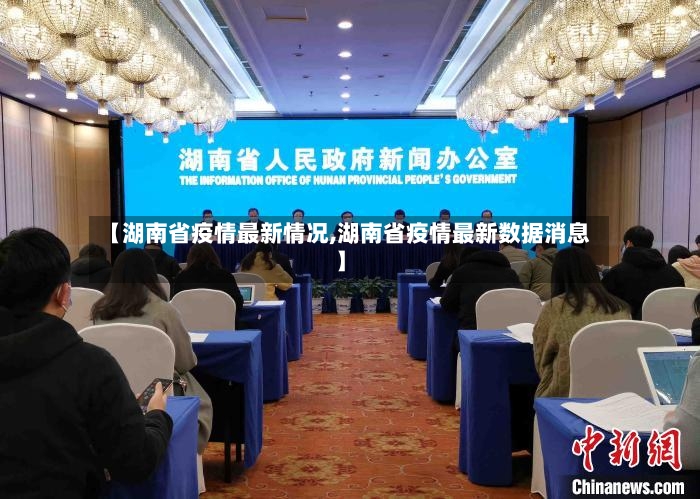 【湖南省疫情最新情况,湖南省疫情最新数据消息】