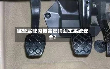 哪些驾驶习惯会影响刹车系统安全？