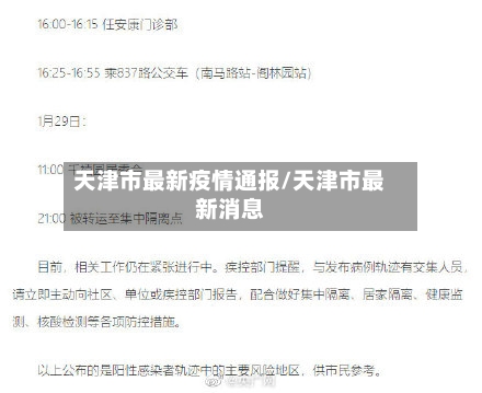 天津市最新疫情通报/天津市最新消息-第3张图片