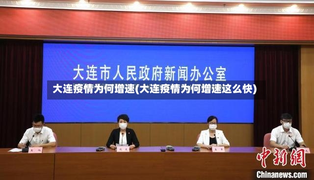 大连疫情为何增速(大连疫情为何增速这么快)-第2张图片