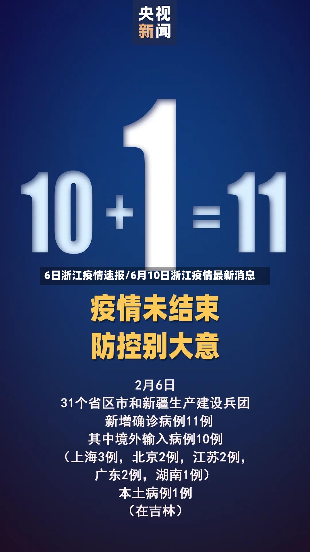 6日浙江疫情速报/6月10日浙江疫情最新消息