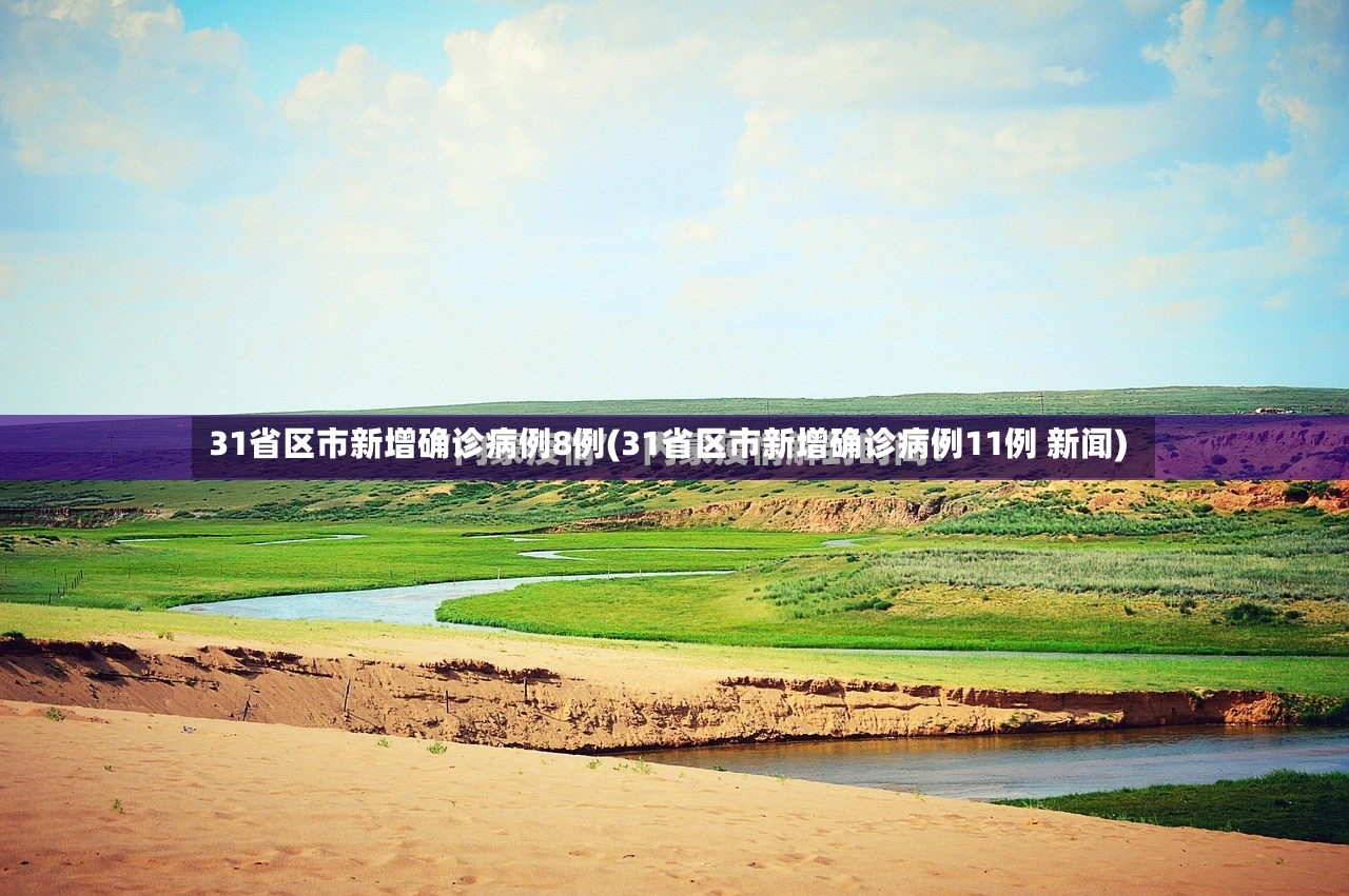 31省区市新增确诊病例8例(31省区市新增确诊病例11例 新闻)-第2张图片