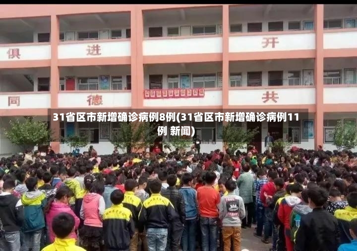 31省区市新增确诊病例8例(31省区市新增确诊病例11例 新闻)