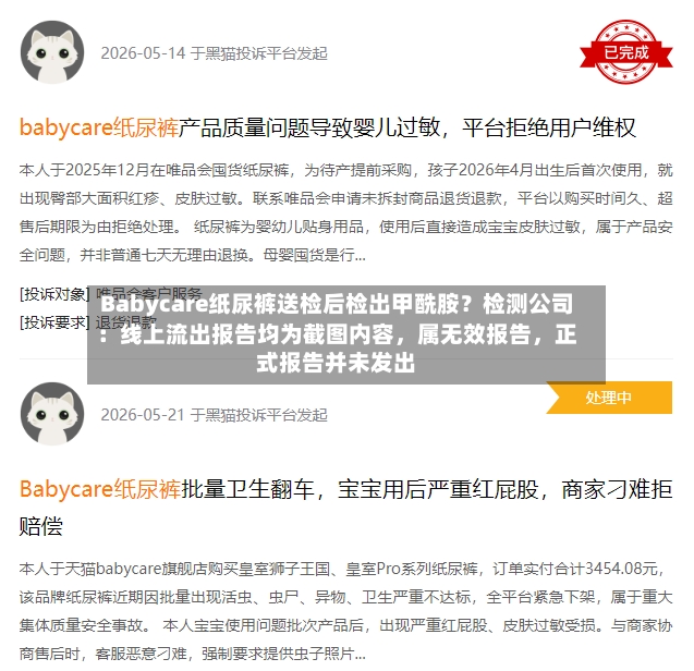 Babycare纸尿裤送检后检出甲酰胺？检测公司：线上流出报告均为截图内容，属无效报告，正式报告并未发出-第2张图片