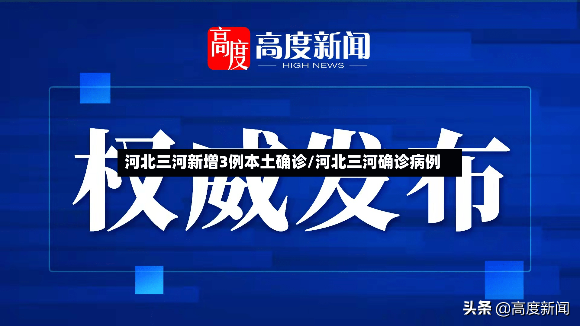 河北三河新增3例本土确诊/河北三河确诊病例-第2张图片