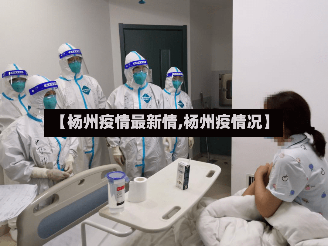 【杨州疫情最新情,杨州疫情况】-第2张图片