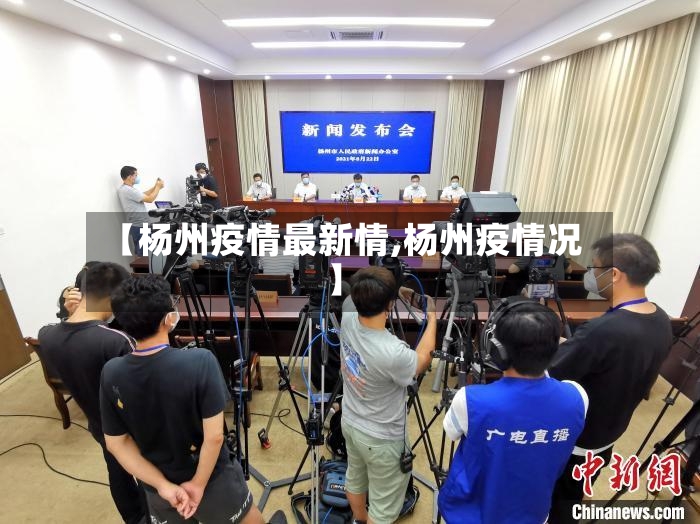【杨州疫情最新情,杨州疫情况】-第3张图片