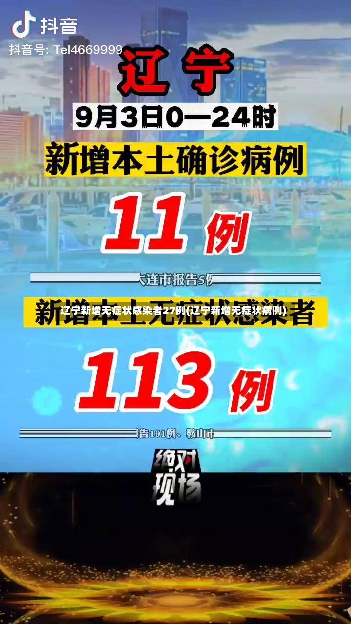 辽宁新增无症状感染者27例(辽宁新增无症状病例)