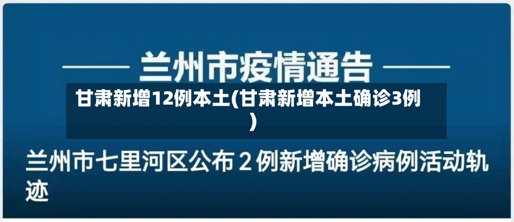 甘肃新增12例本土(甘肃新增本土确诊3例)-第2张图片