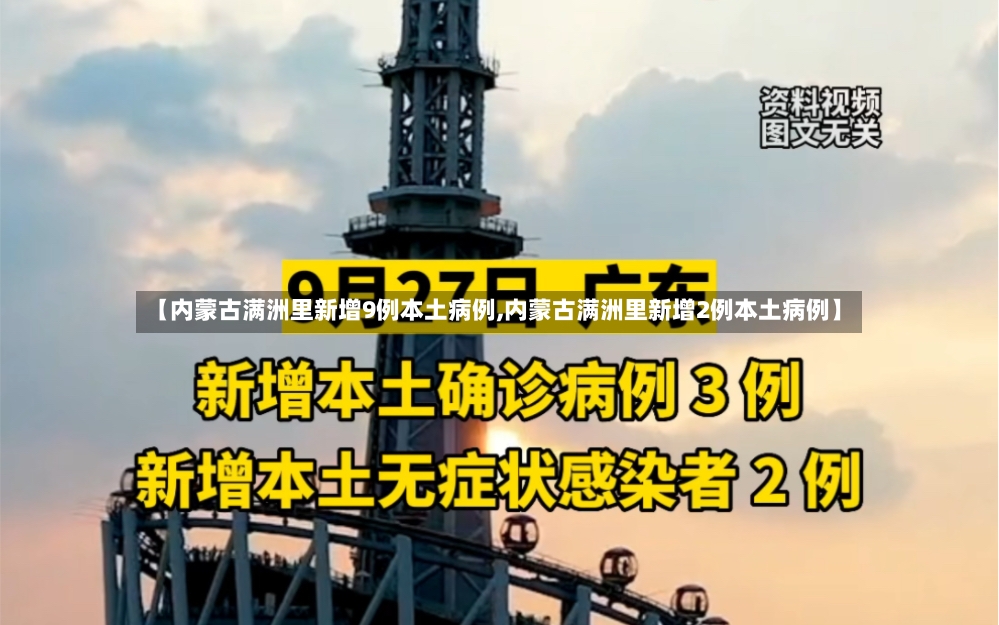【内蒙古满洲里新增9例本土病例,内蒙古满洲里新增2例本土病例】-第2张图片