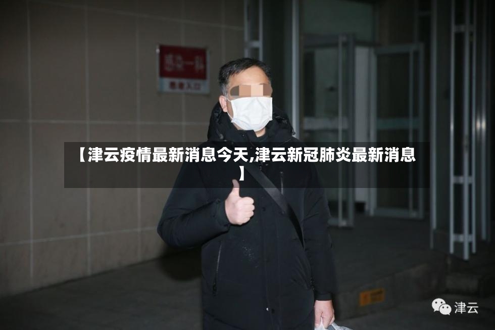 【津云疫情最新消息今天,津云新冠肺炎最新消息】