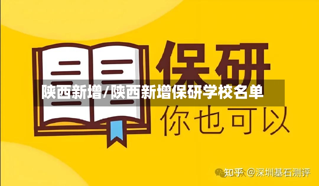 陕西新增/陕西新增保研学校名单-第2张图片