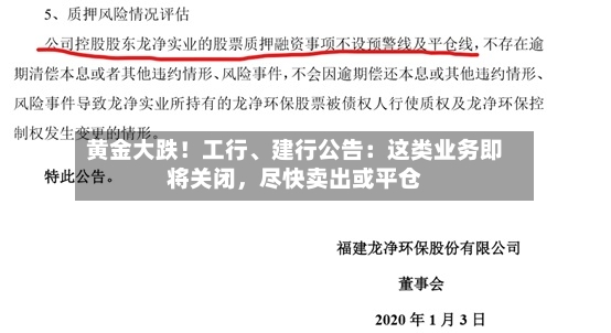 黄金大跌！工行	、建行公告：这类业务即将关闭	，尽快卖出或平仓-第2张图片