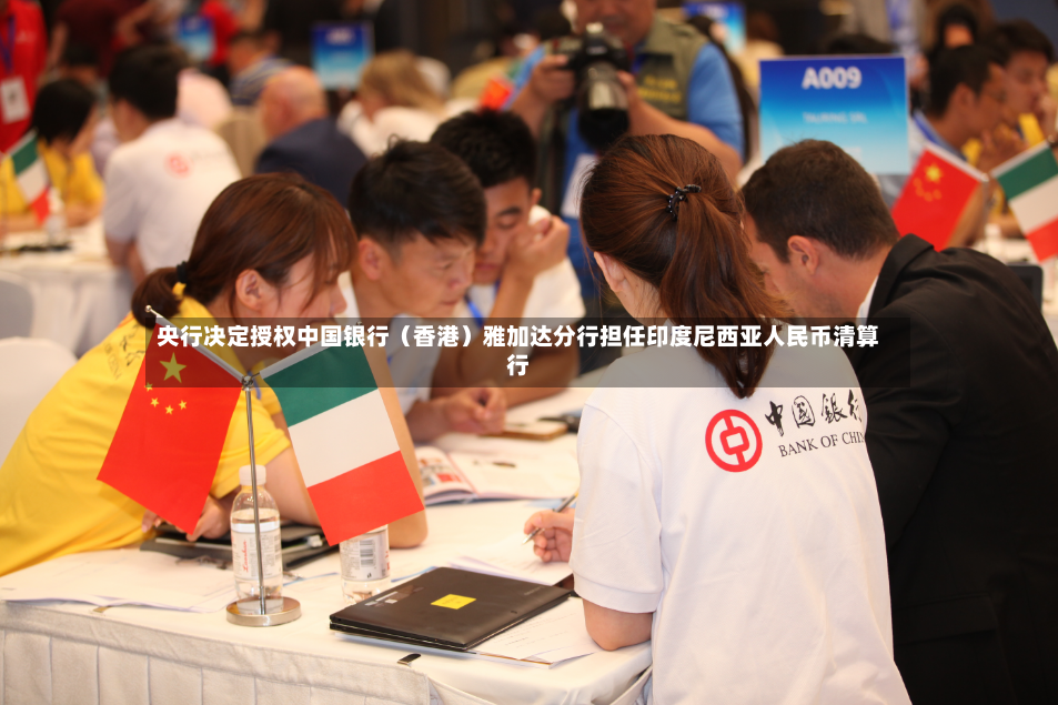 央行决定授权中国银行（香港）雅加达分行担任印度尼西亚人民币清算行